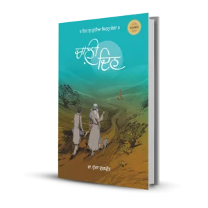 Chaali Din | ਚਾਲ਼ੀ ਦਿਨ (Novel)
