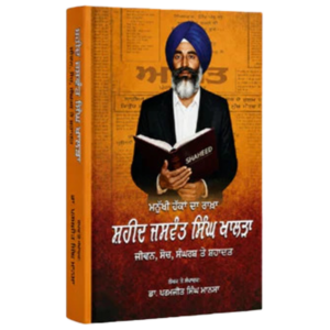 ਸ਼ਹੀਦ ਜਸਵੰਤ ਸਿੰਘ ਖਾਲੜਾ